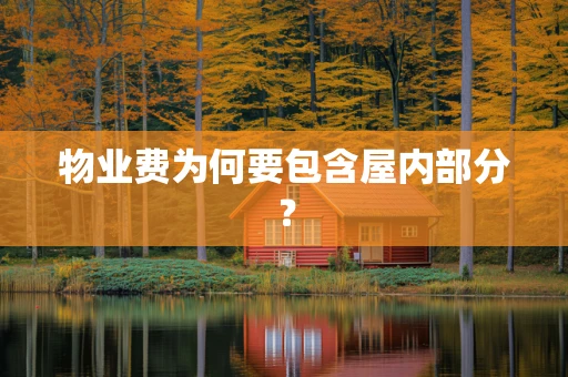 物业费为何要包含屋内部分？