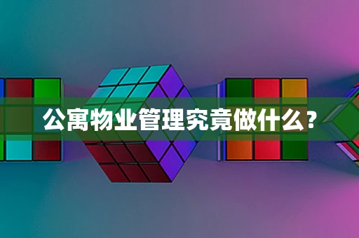公寓物业管理究竟做什么？