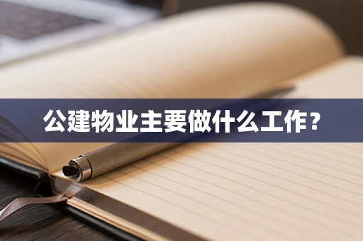 公建物业主要做什么工作？