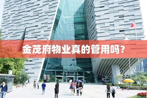 金茂府物业真的管用吗？