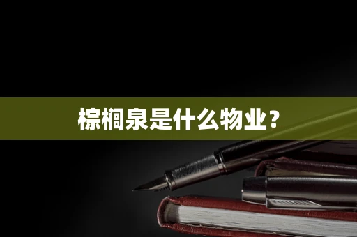 棕榈泉是什么物业？