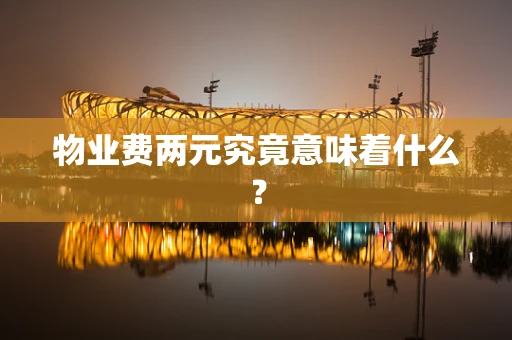物业费两元究竟意味着什么？
