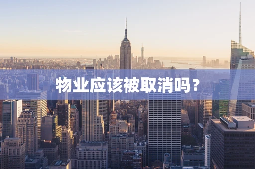 物业应该被取消吗？