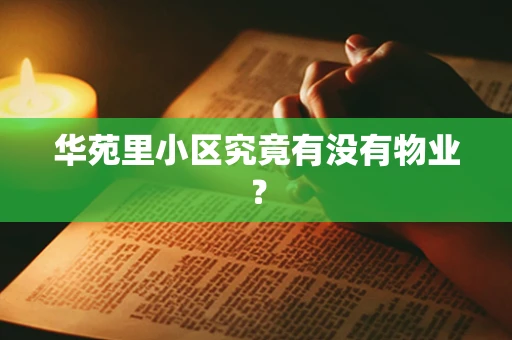 华苑里小区究竟有没有物业？