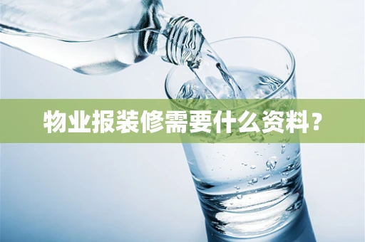 物业报装修需要什么资料？