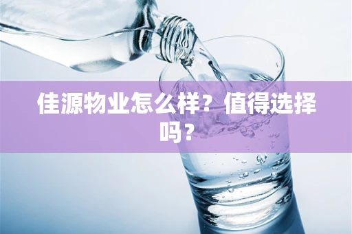 佳源物业怎么样？值得选择吗？