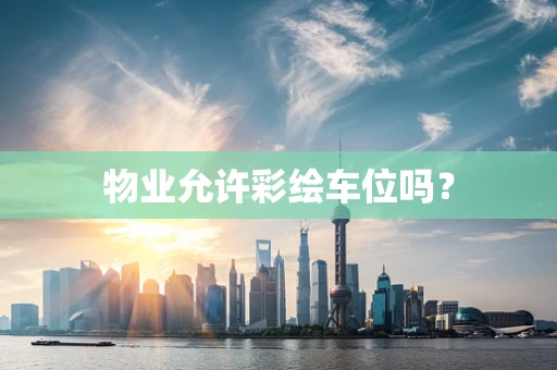 物业允许彩绘车位吗？