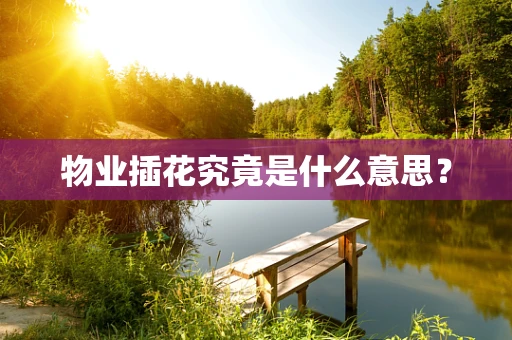 物业插花究竟是什么意思？