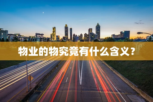 物业的物究竟有什么含义？