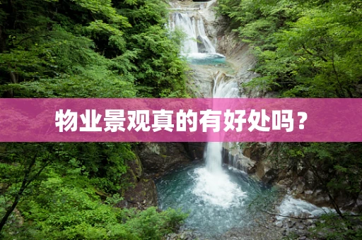 物业景观真的有好处吗？