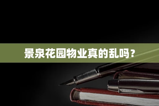 景泉花园物业真的乱吗？