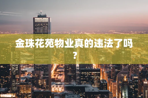 金珠花苑物业真的违法了吗？