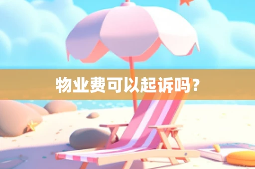 物业费可以起诉吗？