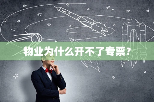 物业为什么开不了专票？