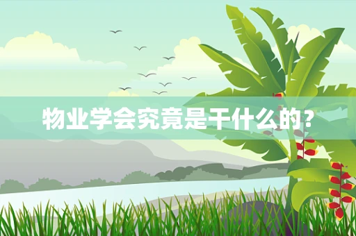 物业学会究竟是干什么的？