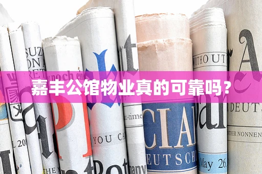 嘉丰公馆物业真的可靠吗？