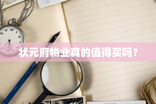 状元府物业真的值得买吗？