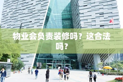 物业会负责装修吗？这合法吗？