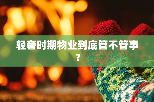 轻奢时期物业到底管不管事？