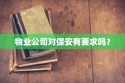 物业公司对保安有要求吗？