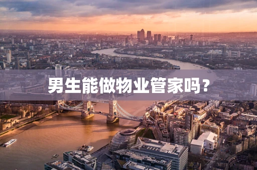 男生能做物业管家吗？