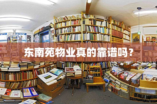 东南苑物业真的靠谱吗？