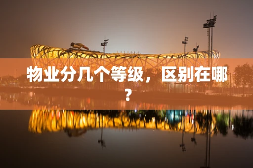 物业分几个等级，区别在哪？