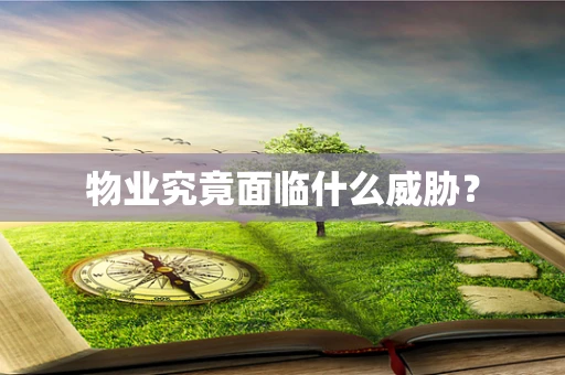 物业究竟面临什么威胁？