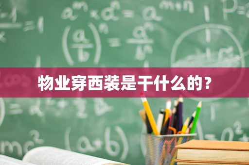 物业穿西装是干什么的？