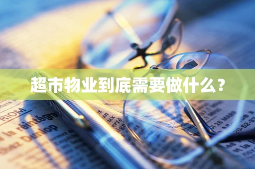 超市物业到底需要做什么？