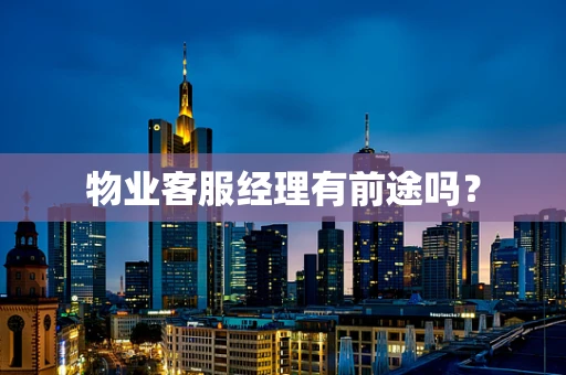 物业客服经理有前途吗？
