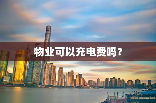 物业可以充电费吗？